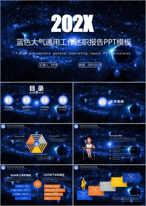 蓝色大气星空通用工作述职报告ppt
