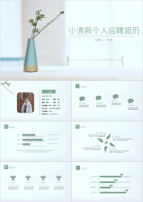 简约小清新素雅个人简历ppt模板
