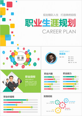 职业生涯规划职场竞聘个人简历职场规划工作简历ppt