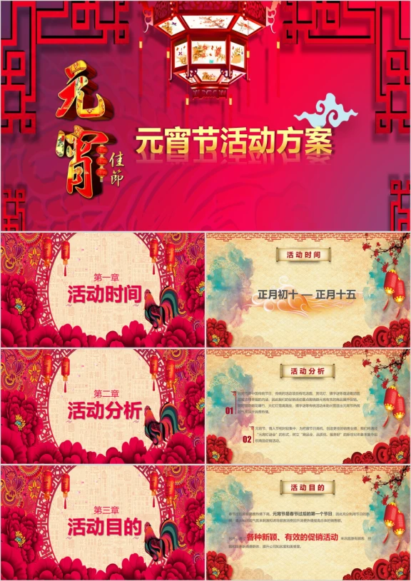 元宵节活动策划方案ppt
