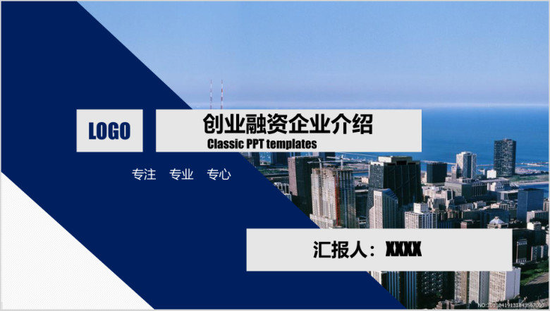 大气简洁 创业融资 计划书 企业介绍ppt