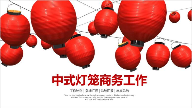 中式灯笼简约商务工作总结汇报ppt