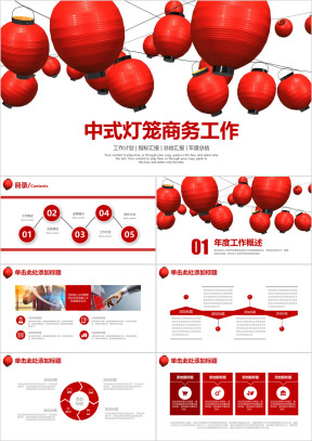 中式灯笼简约商务工作总结汇报ppt