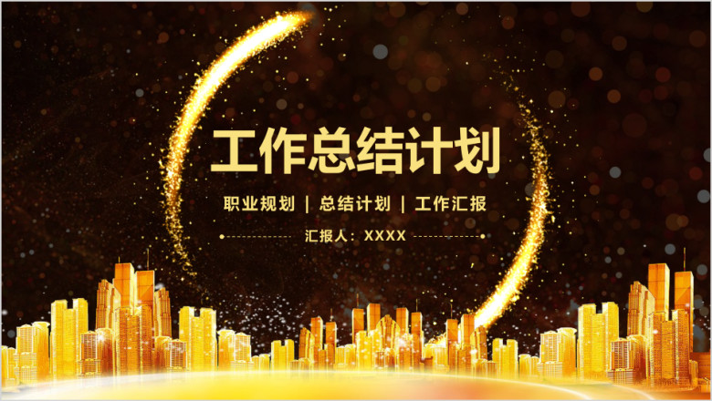 黑金风大气工作总结计划述职报告工作汇报ppt