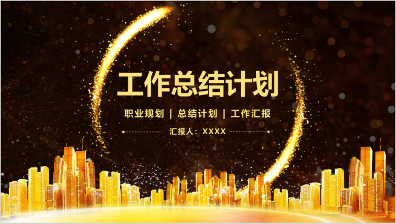 黑金风大气工作总结计划述职报告工作汇报ppt
