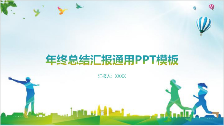 年终总结汇报通用ppt模板