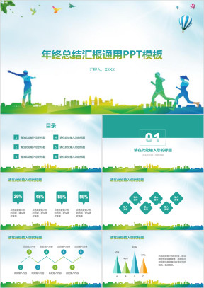 年终总结汇报通用ppt模板