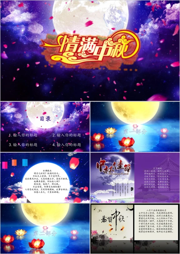 情满中秋满月ppt