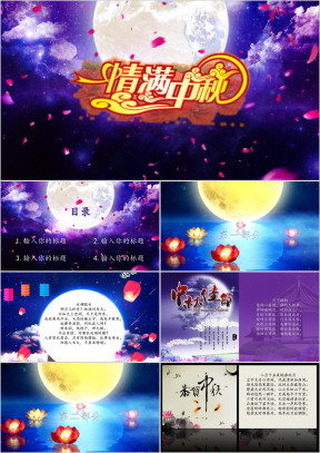 情满中秋满月ppt