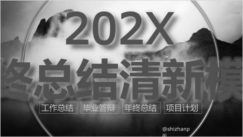 山水意境风年终总结小清新ppt通用模板