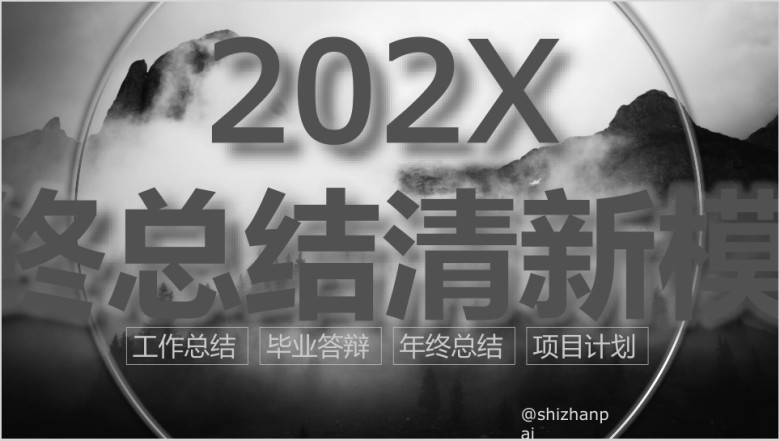 山水意境风年终总结小清新ppt通用模板