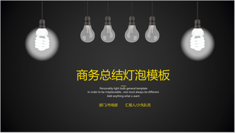个性灯泡年终总结ppt