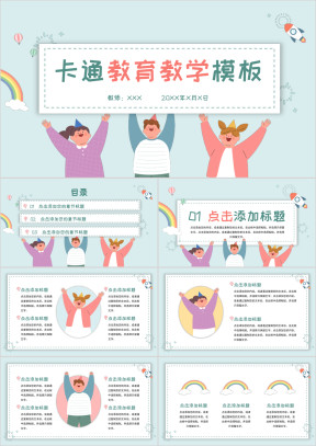 动态卡通教育教学课件说课模板