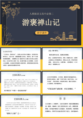高中语文人教版必修二《游褒禅山记》教学课件