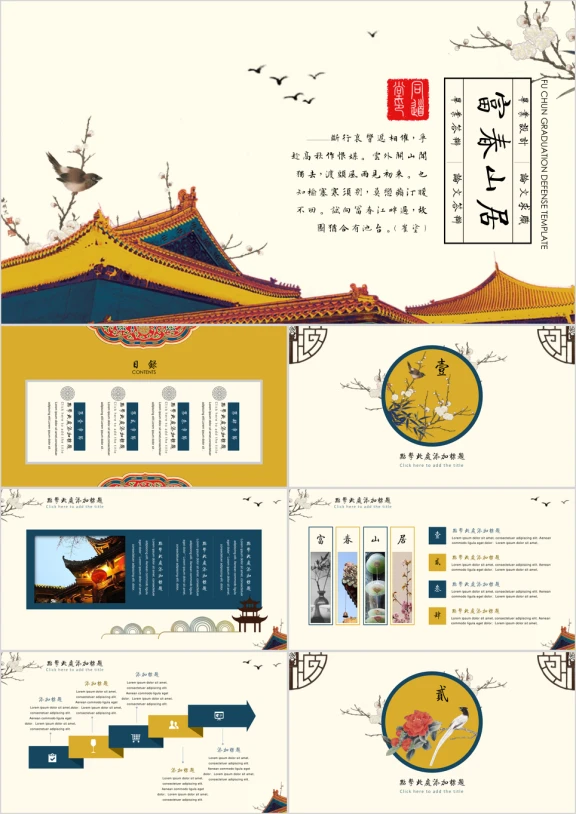 富春山居中国风毕业答辩模板ppt