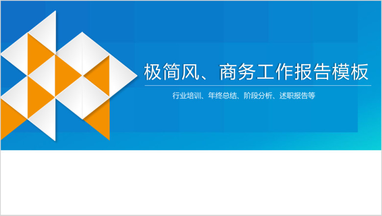 完整框架简洁大气商务汇报ppt