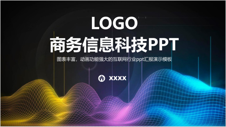 炫酷商务信息科技工作汇报总结ppt