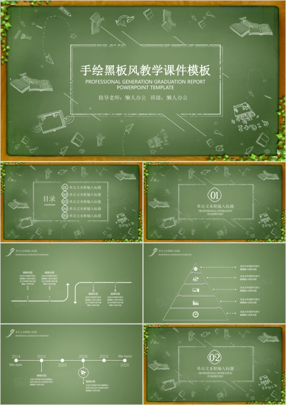手绘黑板风教育教学ppt