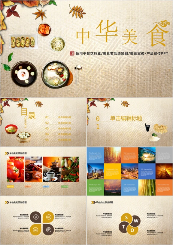 中华美食餐饮行业产品介绍模板ppt