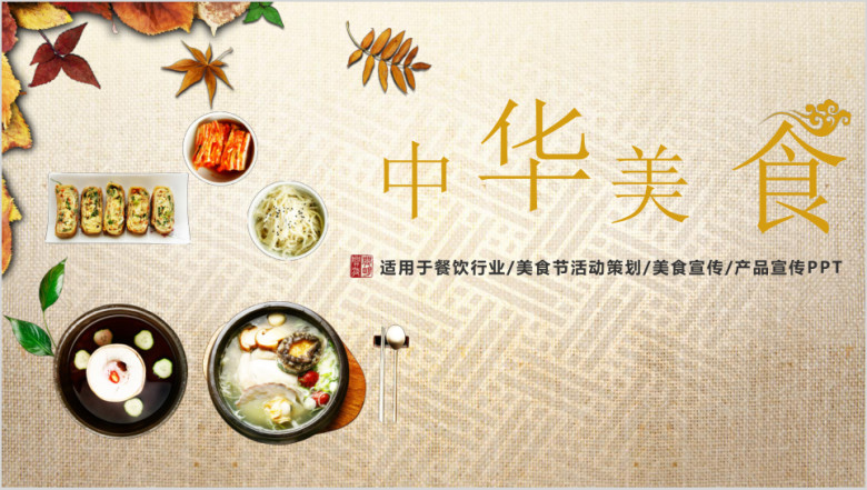 中华美食餐饮行业产品介绍模板ppt