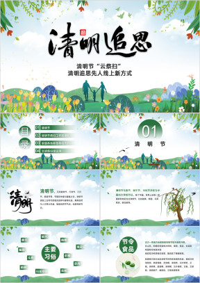 绿色清新清明节云祭扫介绍宣传