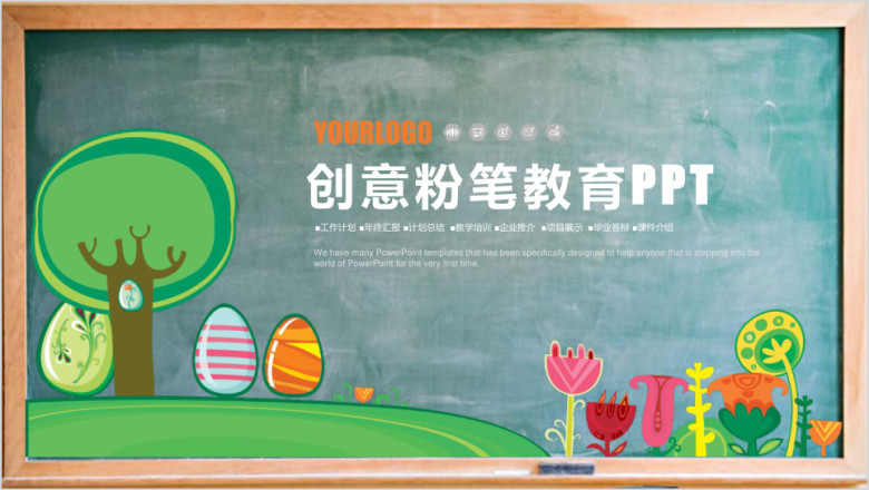 可爱儿童幼儿园教育卡通课件黑板ppt模板