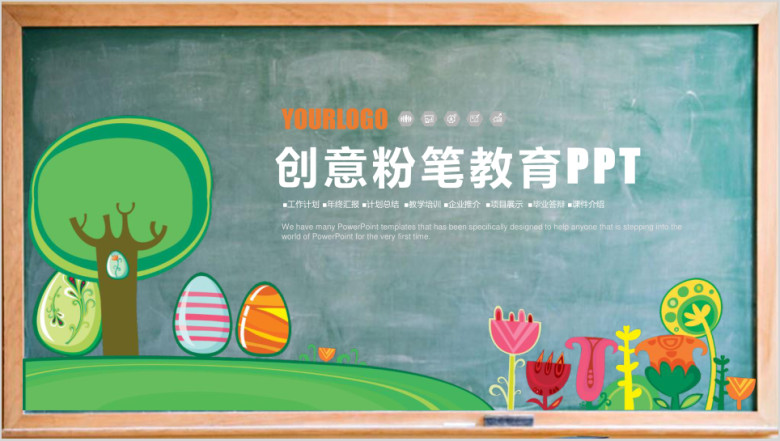 可爱儿童幼儿园教育卡通课件黑板ppt模板
