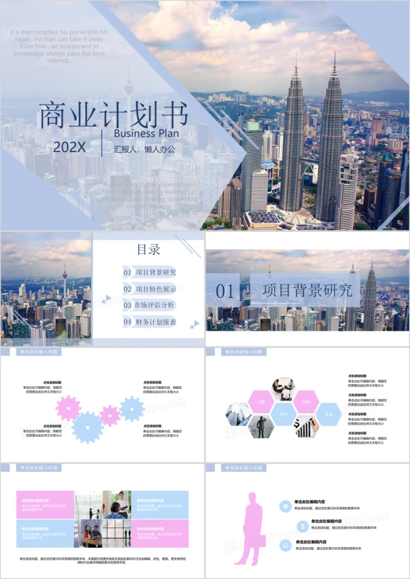 商业计划书城市大气恢宏通用版ppt