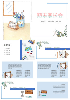期末总结小学家长会