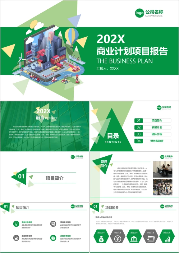 商业计划-绿色科技时尚ppt模板