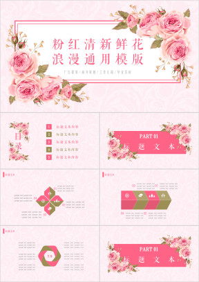 粉红清新鲜花浪漫ppt