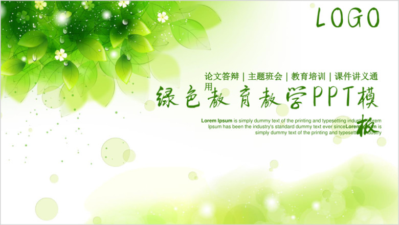 绿色小清新教育教学工作总结动态ppt