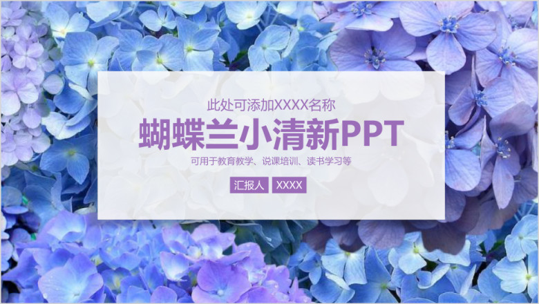 蝴蝶兰小清新教育教学说课课件汇报总结ppt