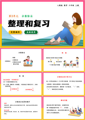 数学六年级上册课件分数除法整理和复习