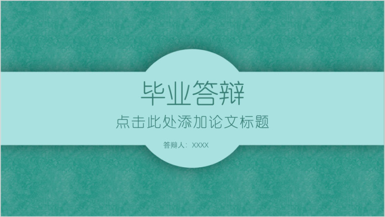 毕业答辩绿色小清新论文答辩ppt模板
