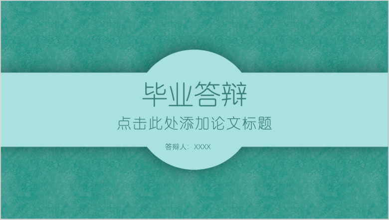 毕业答辩绿色小清新论文答辩ppt模板