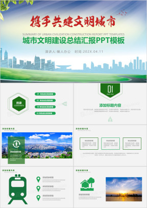 绿色文明城市建设城市规划社区创建ppt模板