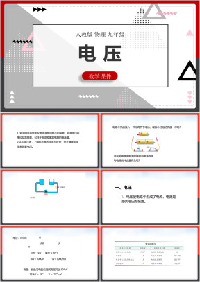 初中物理人教版九年级全册《电压》课件