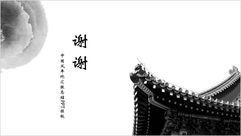 中国式风格水墨晕染ppt