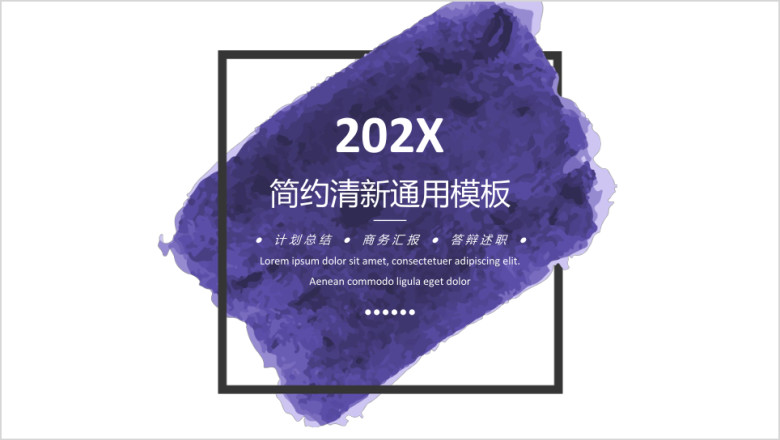 紫色水彩小清新商务ppt