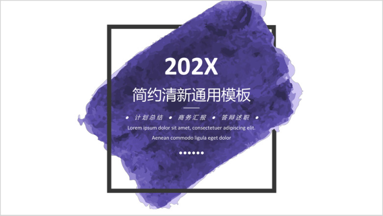 紫色水彩小清新商务ppt