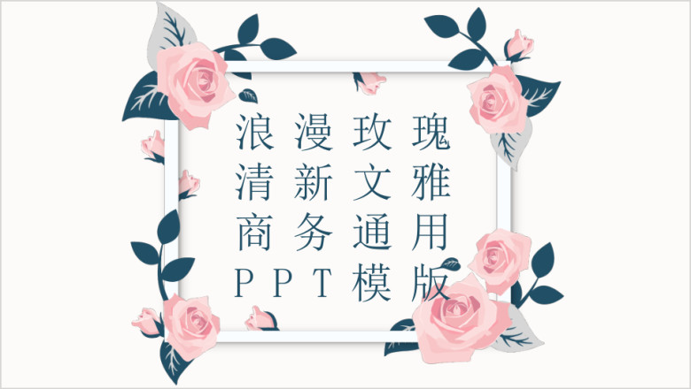 浪漫玫瑰清新文雅商务ppt模板