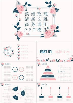 浪漫玫瑰清新文雅商务ppt模板