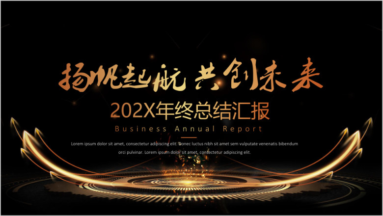 黑金高端大气年终工作总结计划汇报模板ppt