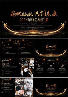 黑金高端大气年终工作总结计划汇报模板ppt