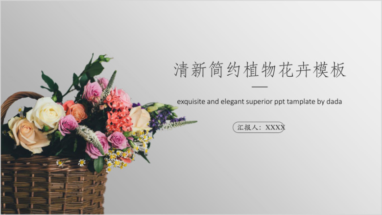 清新简约植物花卉模板ppt