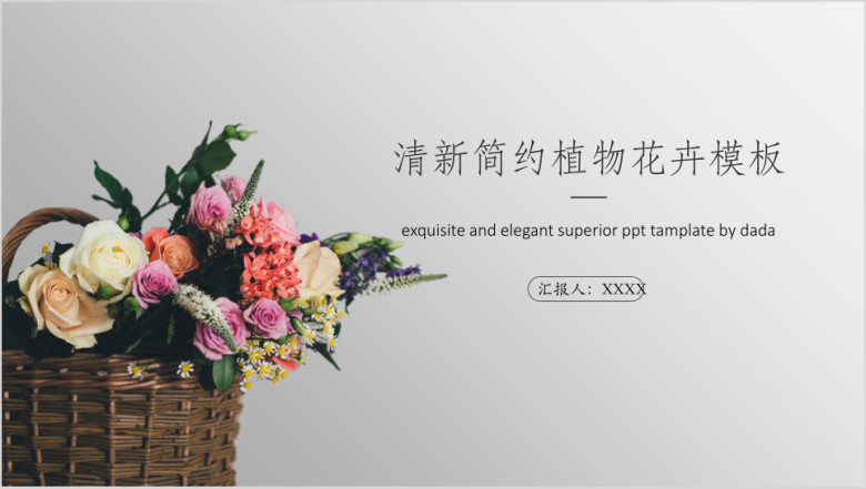 清新简约植物花卉模板ppt