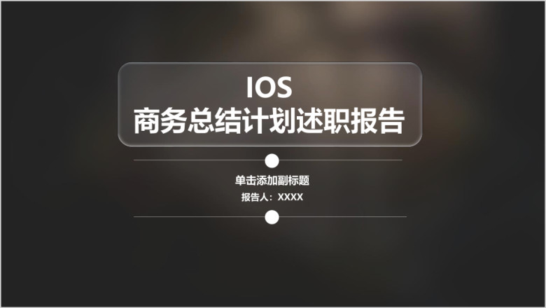 IOS透明风 工作汇报工作总结模板ppt