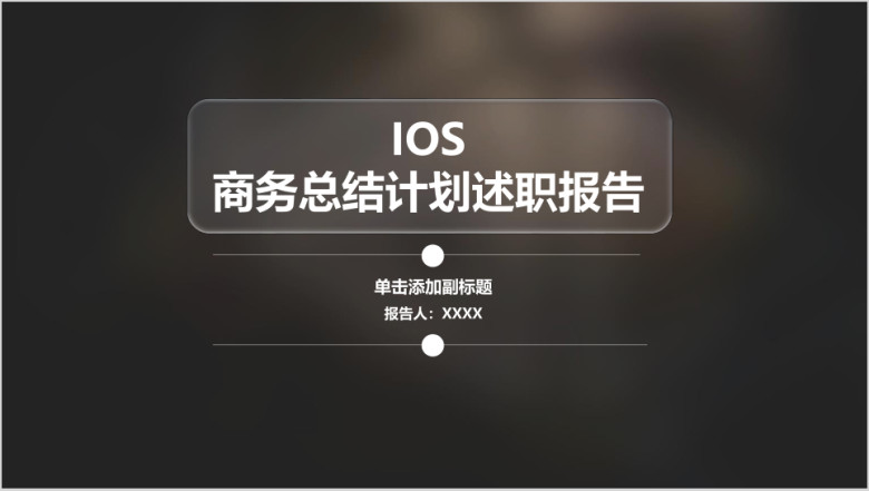IOS透明风 工作汇报工作总结模板ppt