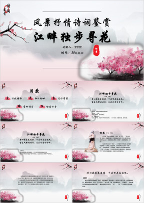 小学语文六年级《江畔独步寻花》诗词鉴赏PPT课件